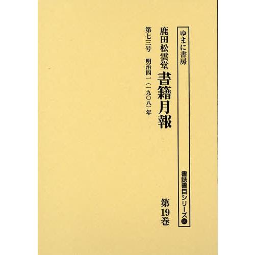 鹿田松雲堂書籍月報 第19巻 復刻