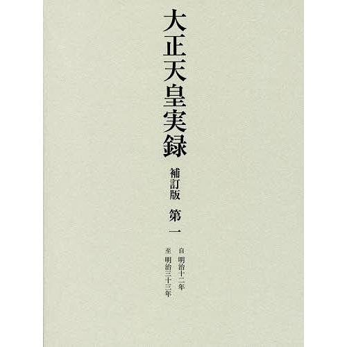 大正天皇実録 第1/宮内省図書寮