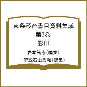 東条琴台書目資料集成 第3巻 影印/岩本篤志/・解説石山秀和 : bk