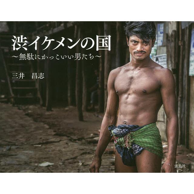 渋イケメンの国 無駄にかっこいい男たち 三井昌志 Exhaustedgeographies Com