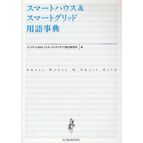 スマートハウス&スマートグリッド用語事典/インプレスR＆Dインターネットメディア総合研究所｜boox