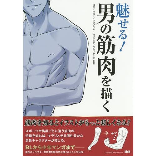 魅せる 男の筋肉を描く 橘亨 Mri 京塚アラキ Bookfan Paypayモール店 通販 Paypayモール