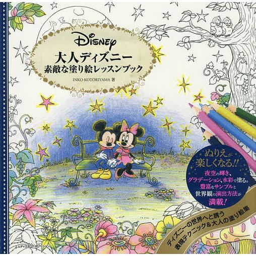 毎日クーポン有 大人ディズニー素敵な塗り絵レッスンブック Inkokotoriyama 無料