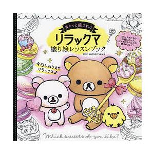 毎日クーポン有 ゆるっと癒されるリラックマ塗り絵レッスンブック Inkokotoriyama Belle Ile Nature