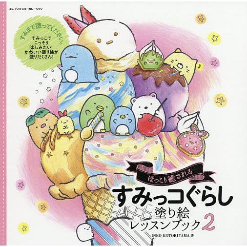 ほっこり癒されるすみっコぐらし塗り絵レッスンブック 2 