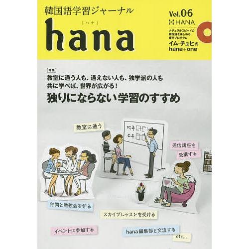 韓国語学習ジャーナルhana Vol.06/hana編集部｜boox