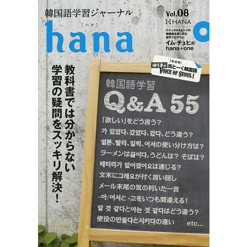 韓国語学習ジャーナルhana Vol.08/hana編集部｜boox