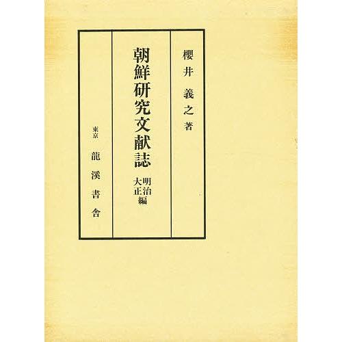 朝鮮研究文献誌 明治・大正編 増補/櫻井義之