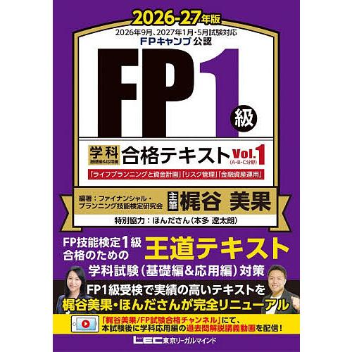 FP1級学科基礎編&応用編合格テキスト 2026-27年版Vol.1