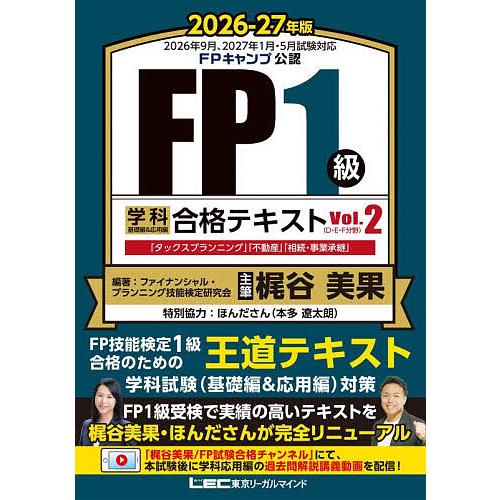 FP1級学科基礎編&応用編合格テキスト 2026-27年版Vol.2