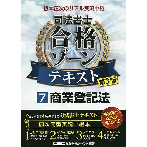 毎日クーポン有 根本正次のリアル実況中継司法書士合格ゾーンテキスト ７