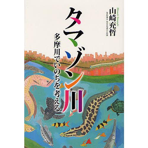 日曜はクーポン有 タマゾン川 多摩川でいのちを考える 山崎充哲 Sonicacts