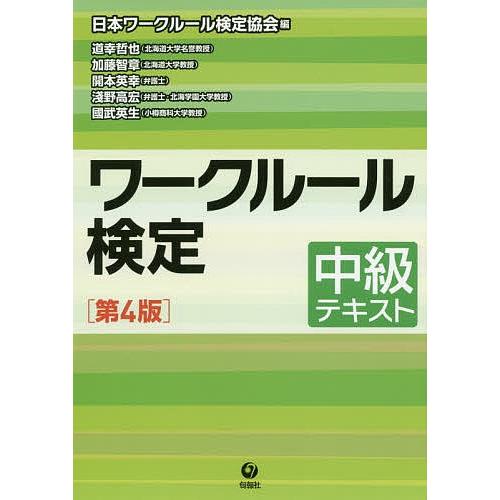 日曜はクーポン有 ワークルール検定 中級テキスト 日本ワークルール検定協会 道幸哲也 加藤智章 Bookfan Paypayモール店 通販 Paypayモール