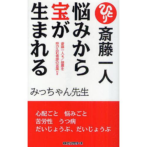 日曜はクーポン有 斎藤一人悩みから宝が生まれる みっちゃん先生 Bookfan Paypayモール店 通販 Paypayモール