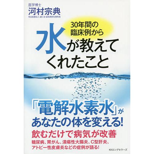 30年間の臨床例から水が教えてくれたこと/河村宗典 : bk-4845423804 