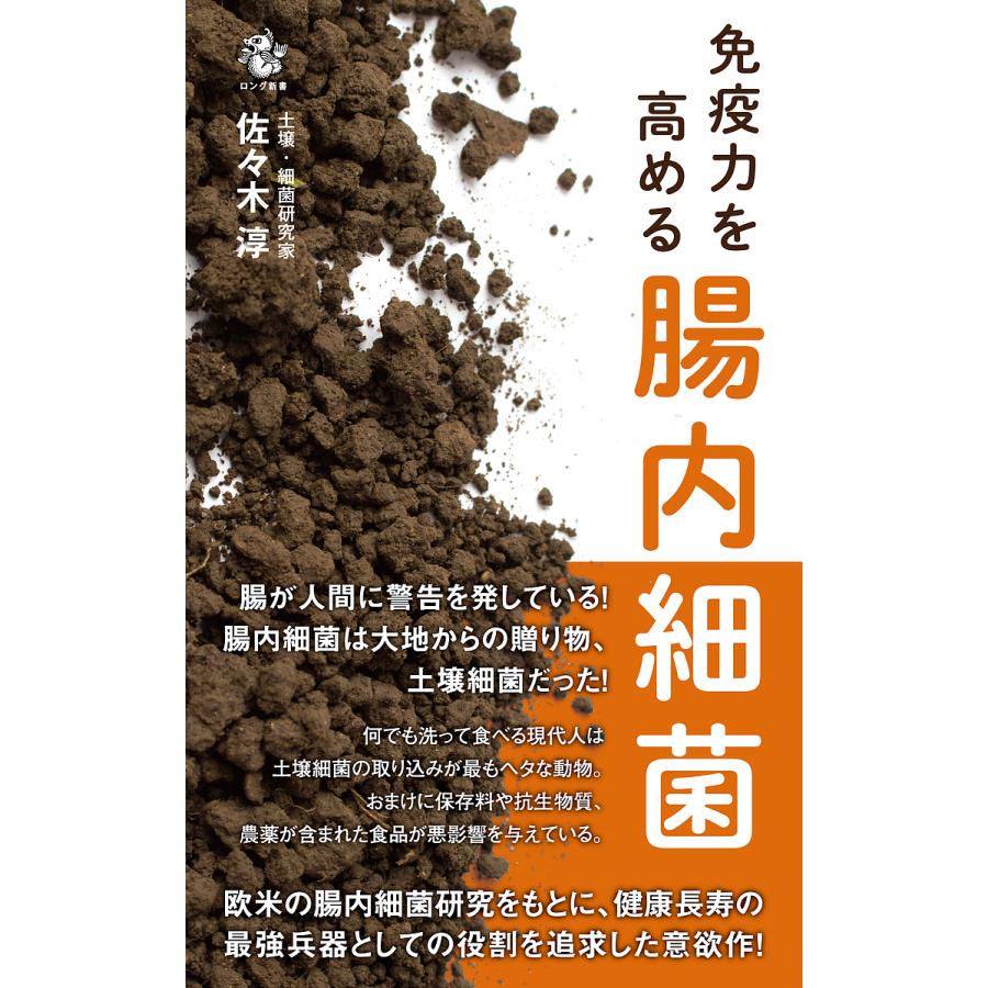 免疫力を高める腸内細菌 佐々木淳 Bk Bookfan 送料無料店 通販 Yahoo ショッピング