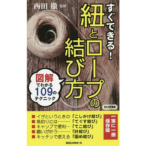 激安通販 毎日クーポン有 すぐできる 紐とロープの結び方 西田徹 特価品