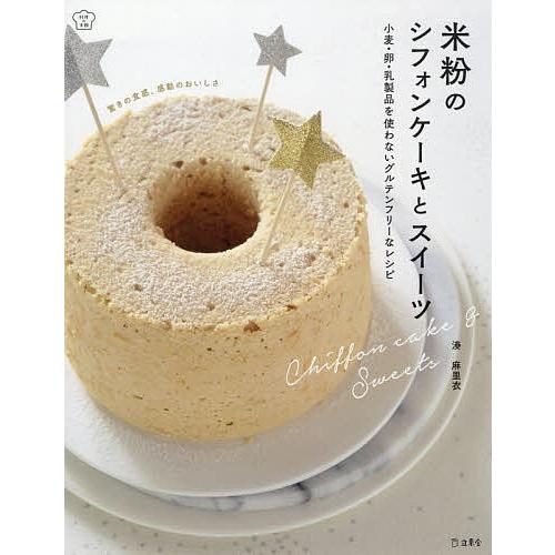 日曜はクーポン有 米粉のシフォンケーキとスイーツ 小麦 卵 乳製品を使わないグルテンフリーなレシピ 湊麻里衣 レシピ