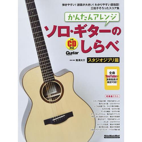毎日クーポン有 かんたんアレンジソロ ギターのしらべ 送料無料カード決済可能 南澤大介 買物 スタジオジブリ篇