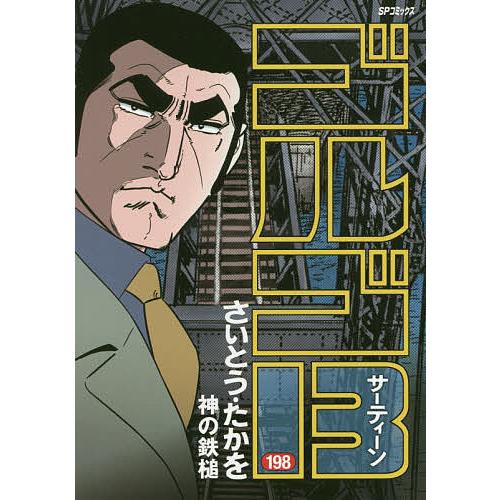 【配送料込み 特価】ゴルゴ13 1-198巻セット さいとう・たかを ゴルゴ13 198/さいとうたかを : bookfan - 通販 - Yahoo!ショッピング