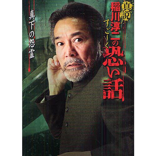 条件付 10 相当 真説稲川淳二のすご く恐い話 真下の怨霊 稲川淳二 条件はお店topで Bk Bookfan 送料無料店 通販 Yahoo ショッピング