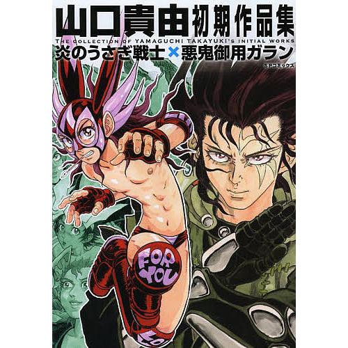 山口貴由初期作品集 炎のうさぎ戦士 悪鬼 山口貴由 Bk Bookfan 送料無料店 通販 Yahoo ショッピング