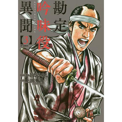 毎日クーポン有 勘定吟味役異聞 ３ かどたひろし 上田秀人 Bookfan Paypayモール店 通販 Paypayモール