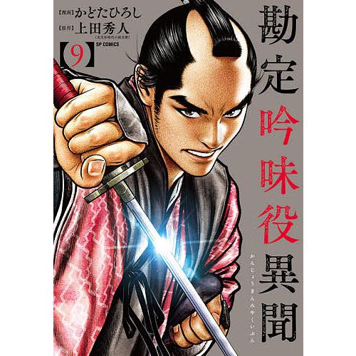 毎日クーポン有 勘定吟味役異聞 ９ かどたひろし 上田秀人 Segurosaurora Com
