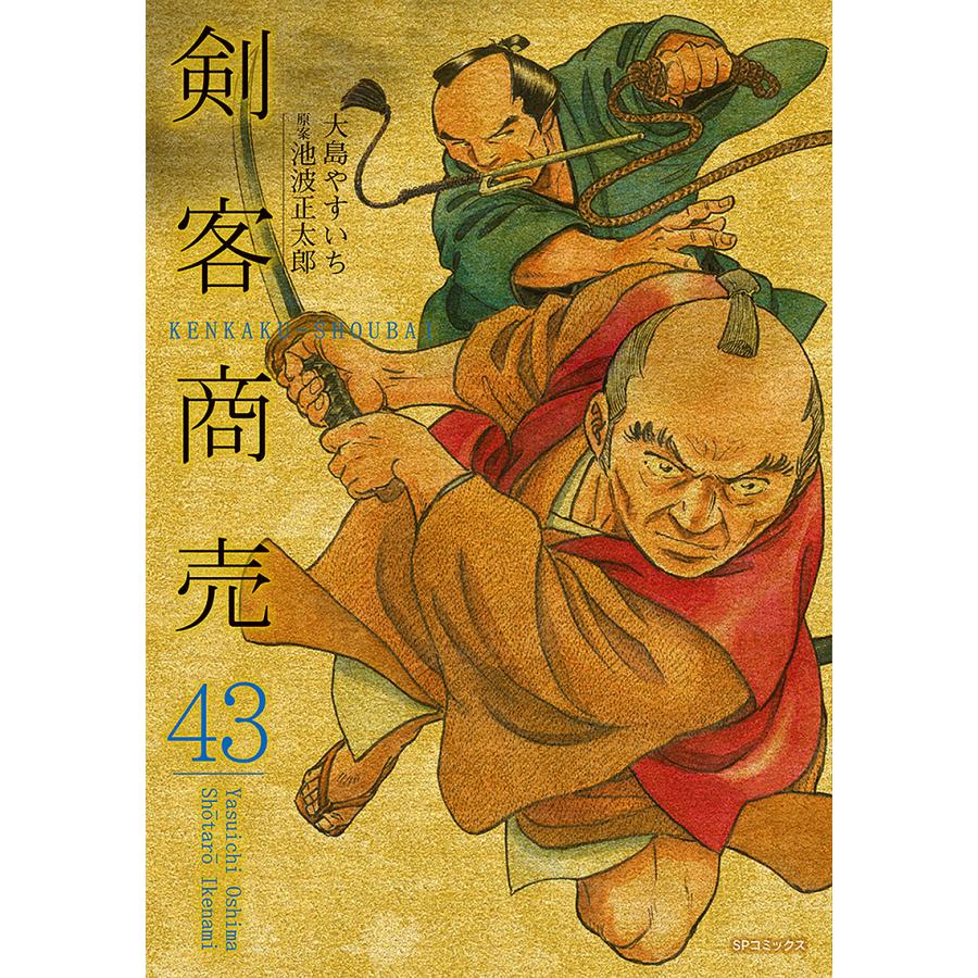 剣客商売 43/大島やすいち/池波正太郎 : bookfan - 通販 - Yahoo