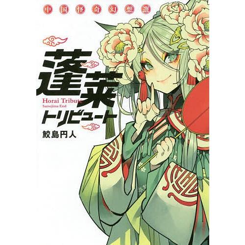 条件付 最大15 相当 蓬莱トリビュート 中国怪奇幻想選 鮫島円人 条件はお店topで Bookfan Paypayモール店 通販 Paypayモール