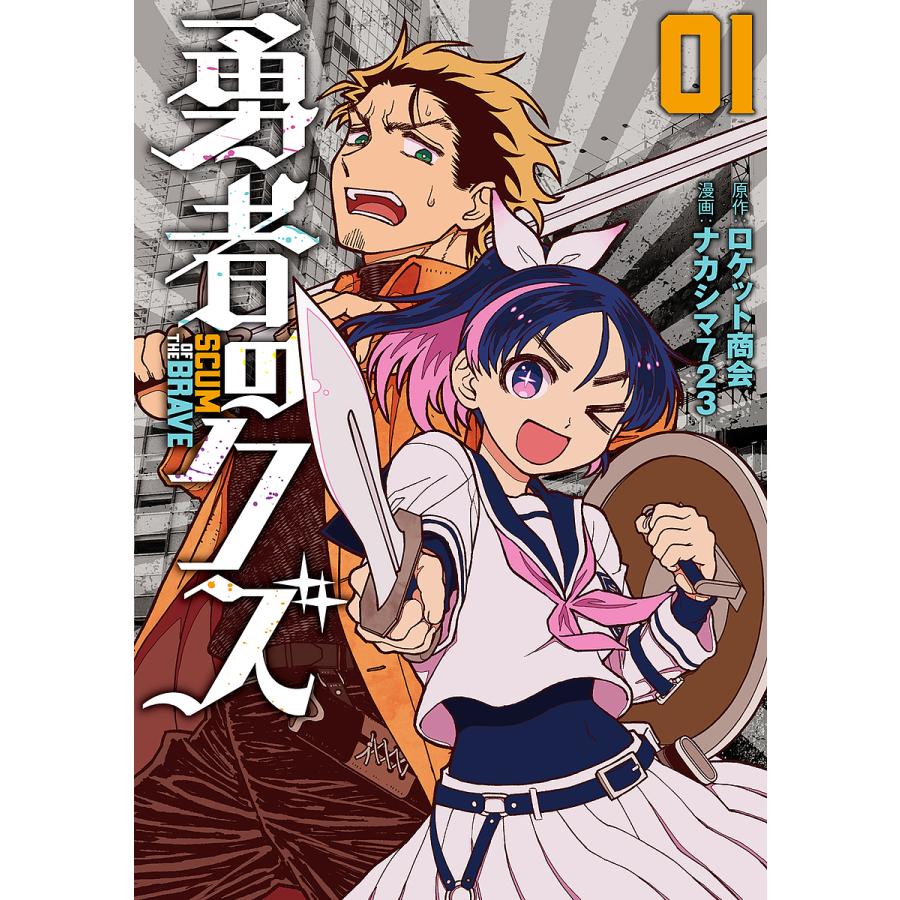 勇者のクズ 01/ロケット商会/ナカシマ723 : bookfan - 通販 - Yahoo