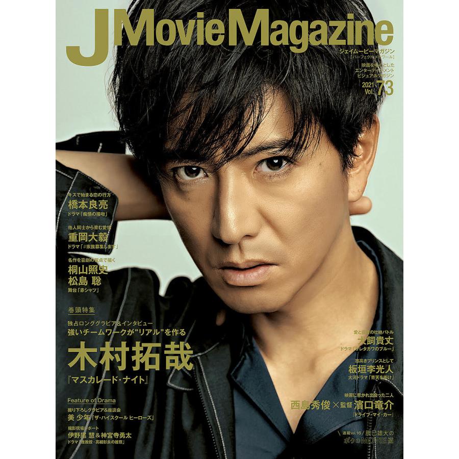 毎日クーポン有 J Movie Magazine 18％OFF 新色 Vol．７３ ２０２１ 映画を中心としたエンターテインメントビジュアルマガジン