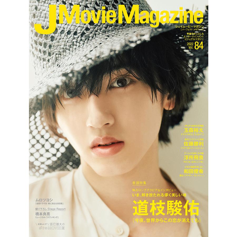 J Movie Magazine 映画を中心としたエンターテインメントビジュアルマガジン Vol 84 22 Bk Bookfan 送料無料店 通販 Yahoo ショッピング