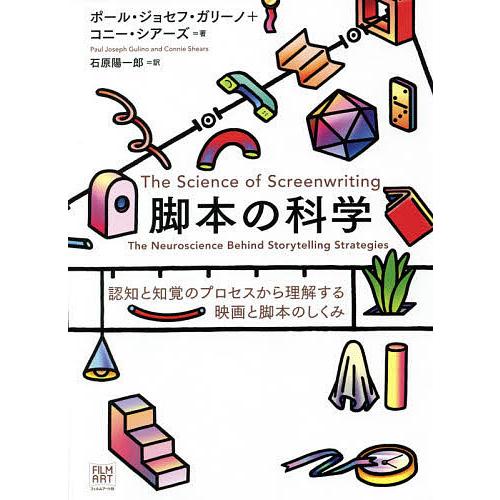 毎日クーポン有 脚本の科学 認知と知覚のプロセスから理解する映画と脚本のしくみ ポール ジョセフ ガリーノ コニー シアーズ 石原陽一郎 Bookfan Paypayモール店 通販 Paypayモール