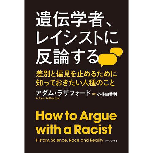 条件付 10 相当 遺伝学者 レイシストに反論する 差別と偏見を止めるために知っておきたい人種のこと アダム ラザフォード 小林由香利 Bk Bookfan 送料無料店 通販 Yahoo ショッピング