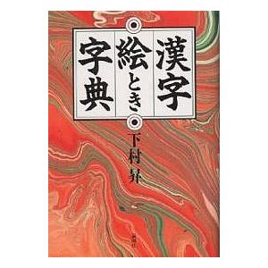 漢字絵とき字典 下村昇 Bk Bookfan 送料無料店 通販 Yahoo ショッピング
