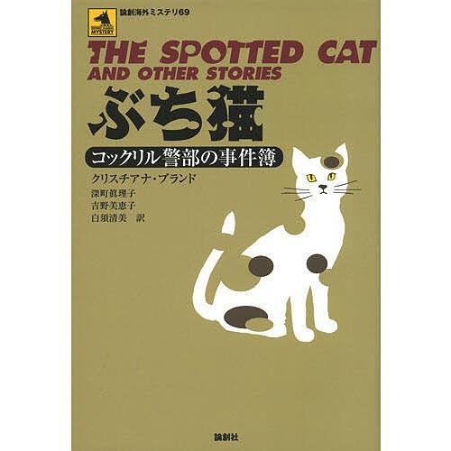ぶち猫 コックリル警部の事件簿 クリスチアナ ブランド 深町眞理子 Bk Bookfan 送料無料店 通販 Yahoo ショッピング