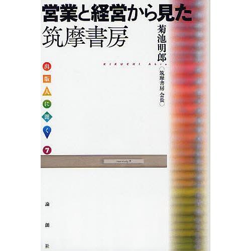 営業と経営から見た筑摩書房/菊池明郎｜boox