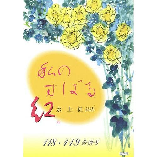 私のすばる 水上紅詩誌 118・119合併号/水上紅｜boox