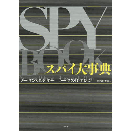 スパイ大事典/ノーマン・ポルマー/トーマス・B・アレン/熊木信太郎