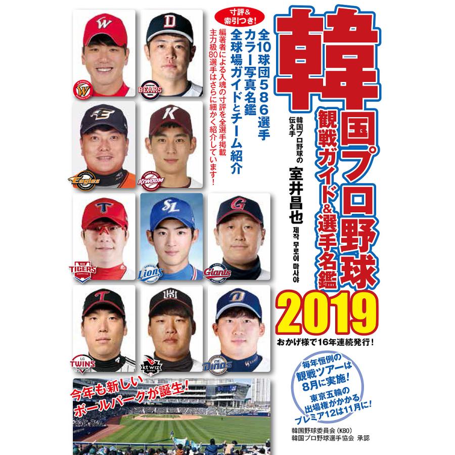 韓国プロ野球観戦ガイド&選手名鑑 2019/室井昌也｜boox