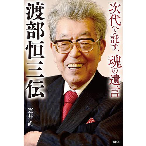 渡部恒三伝 次代へと託す、魂の遺言/笠井尚｜boox