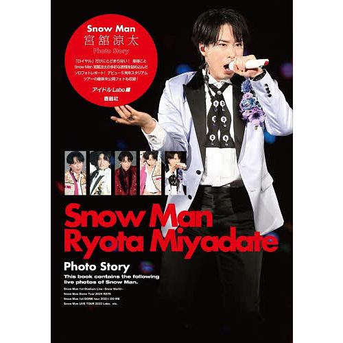 Snow Man宮舘涼太Photo Story/アイドルLabo : bookfan - 通販 - Yahoo