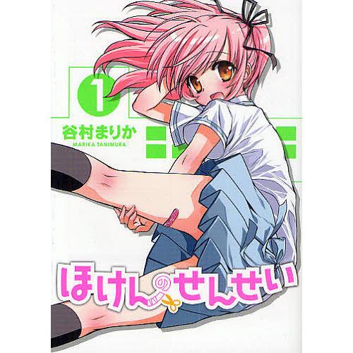 毎日クーポン有 ほけんのせんせい １ 谷村まりか Bookfan Paypayモール店 通販 Paypayモール