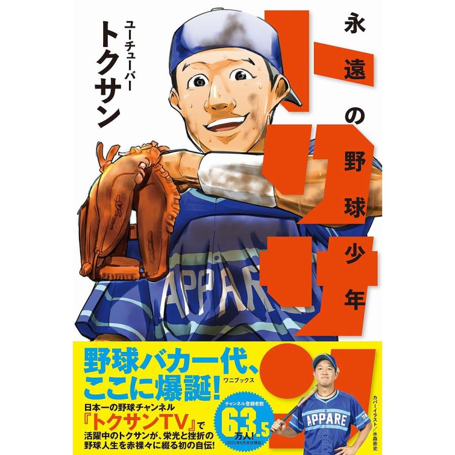 毎日クーポン有 永遠の野球少年トクサン 直営ストア ユーチューバー トクサン 永遠の野球少年