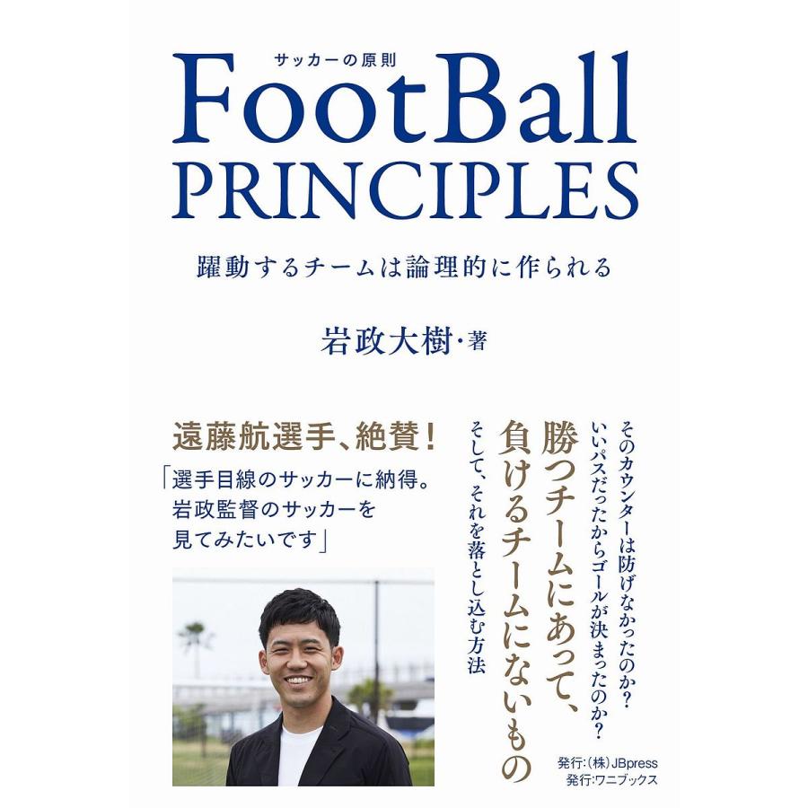 毎日クーポン有 Football Principles 躍動するチームは論理的に作られる サッカーの