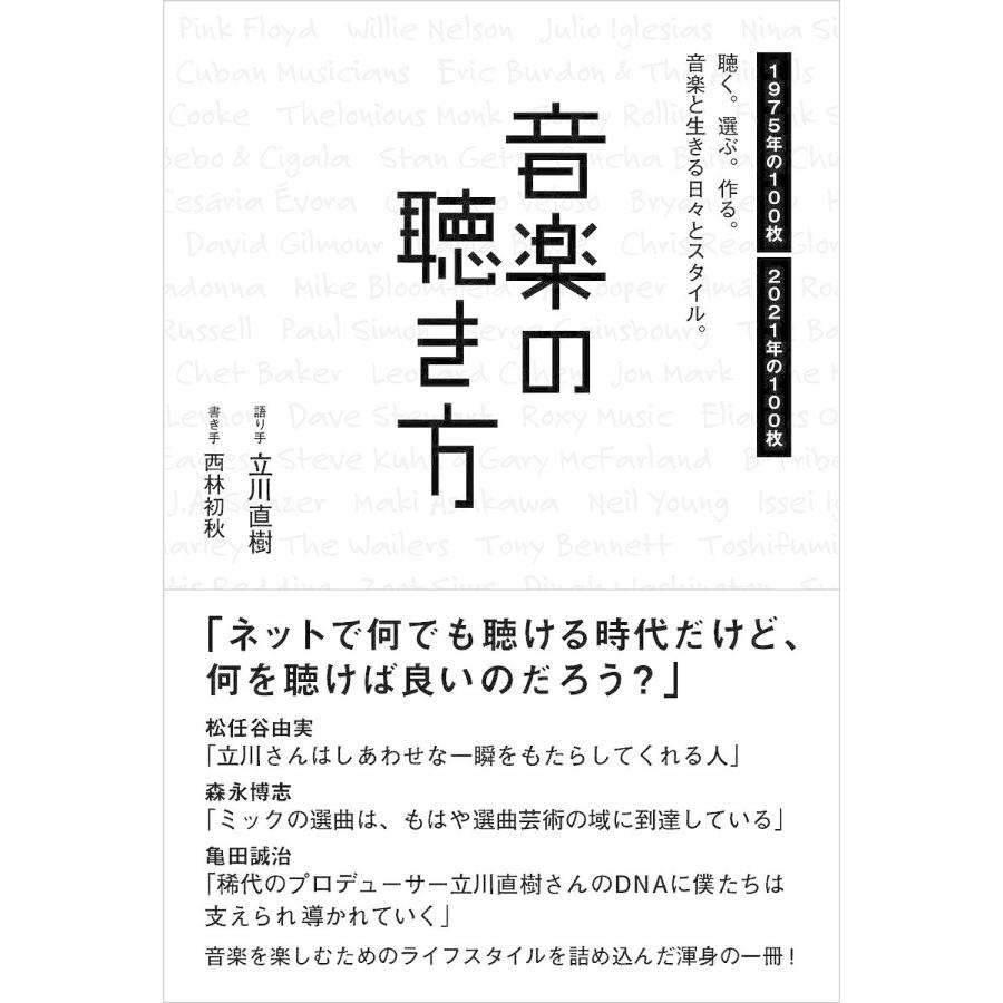 音楽の聴き方 聴く。選ぶ。作る。音楽と生きる日々とスタイル。/立川直樹/手西林初秋｜boox