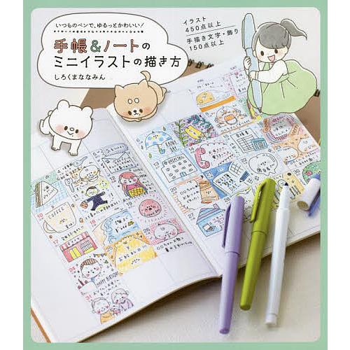 条件付 10 相当 手帳 ノートのミニイラストの描き方 いつものペンで ゆるっとかわいい しろくまななみん 条件はお店topで Bk Bookfan 送料無料店 通販 Yahoo ショッピング