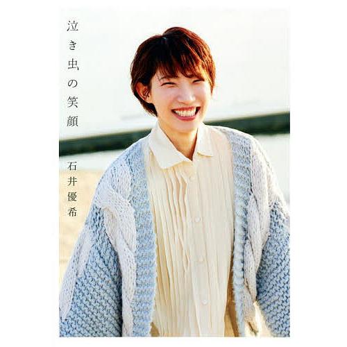 泣き虫の笑顔 泣き虫の笑顔/八坂悠司/石井優希 : bookfan - 通販 - Yahoo