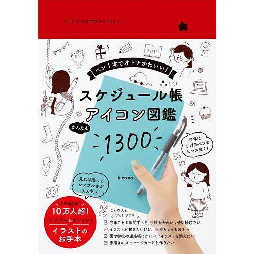 条件付 10 相当 スケジュール帳かんたんアイコン図鑑１３００ ペン１本でオトナかわいい Hicono 条件はお店topで Bk Bookfan 送料無料店 通販 Yahoo ショッピング